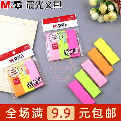 晨光三分全面贴学生用指示文具