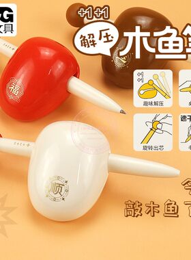 晨光解压木鱼笔速干黑旋转中性笔