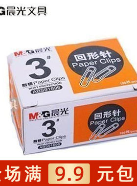 晨光回形针ABS91696桌面办公用品