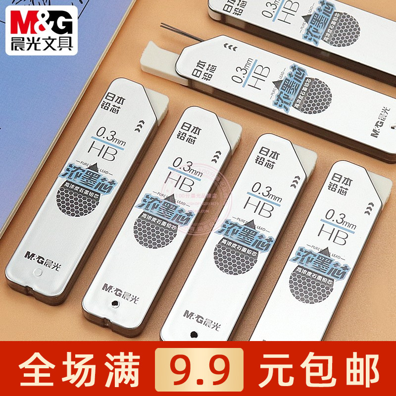 晨光HB浓墨铅芯0.3自动铅笔替芯