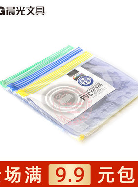 晨光文具ADM94502拉边袋 透明文件袋资料袋 收纳袋 合同袋 包邮