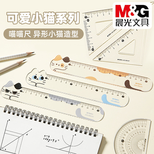 晨光可爱小猫异形15cm套尺学生考试测量绘图直尺子三角板ARL960JH