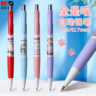 晨光全是喵0.5自动铅笔0.7可爱卡通学生考试绘图活动铅笔AMP01636