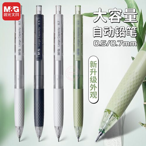 晨光0.5/0.7大容量自动铅笔