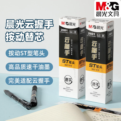 晨光云握手0.5按动中性替芯ST尖