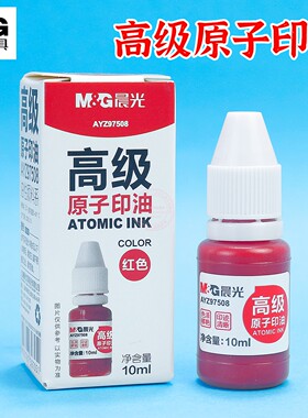 晨光原子印油办公财务10ml红色适用原子印章原子印台专用AYZ97508