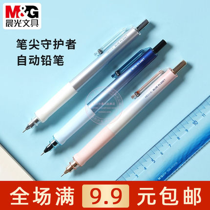 晨光深蓝星球笔尖守护者0.5自动铅笔学生练字0.7活动铅笔AMPK0206