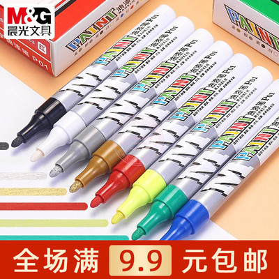 晨光金属油漆笔不掉色油性记号笔