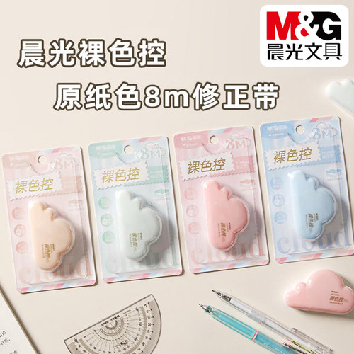 晨光裸色控本白原纸色8m修正带