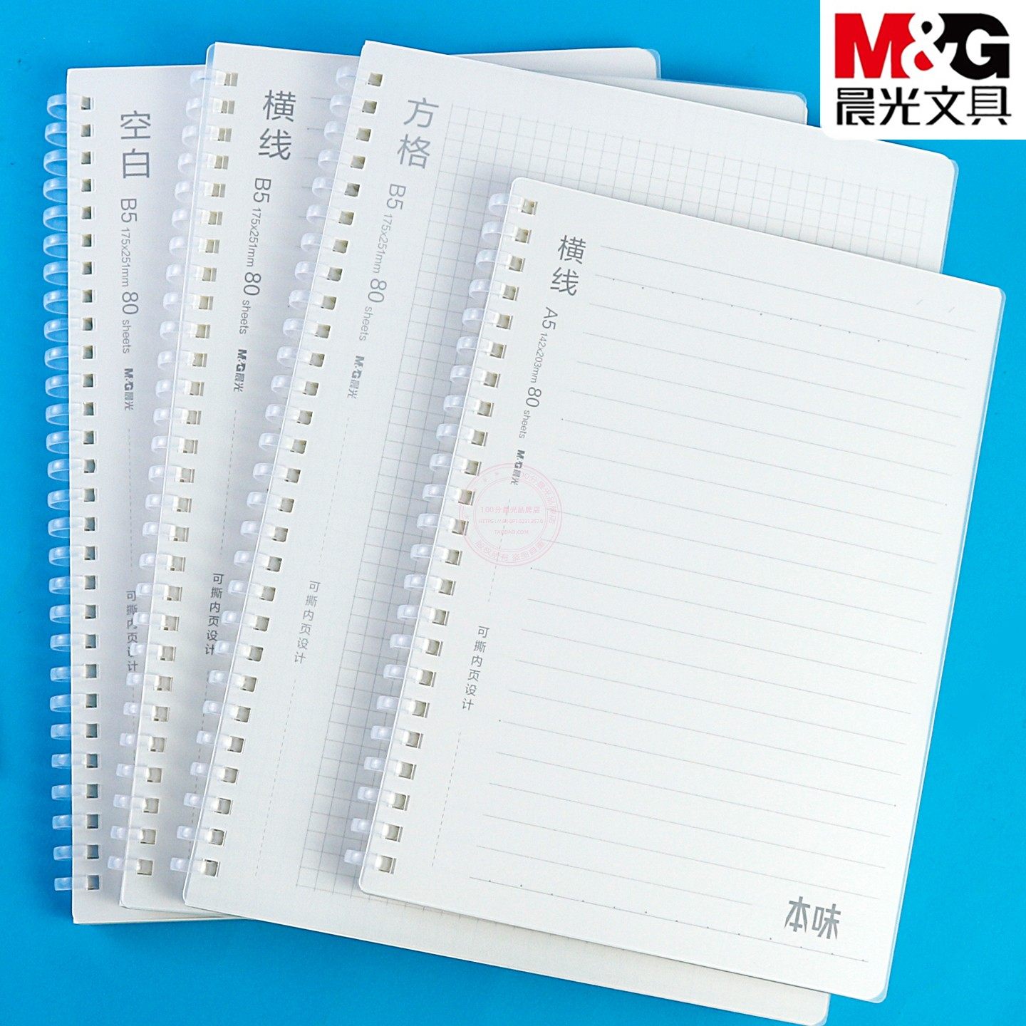 晨光A5/B5空白方格横线软线圈本