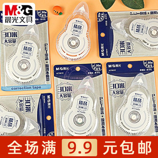 晨光30米大容量修正带学生透明改正涂改带PET带芯不断带ACT56101
