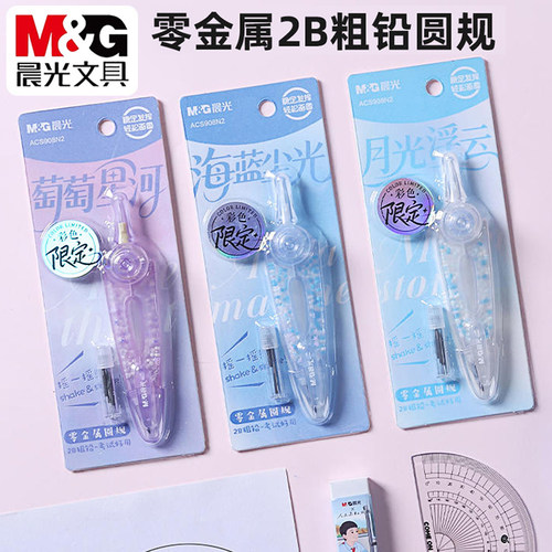 晨光缤纷零金属圆规套装2B粗铅