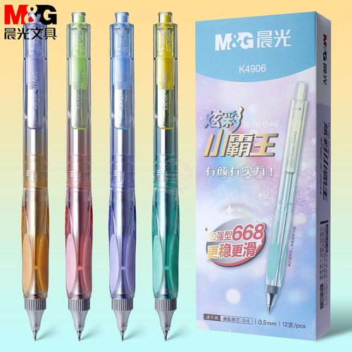 晨光炫彩小霸王0.5按动中性笔