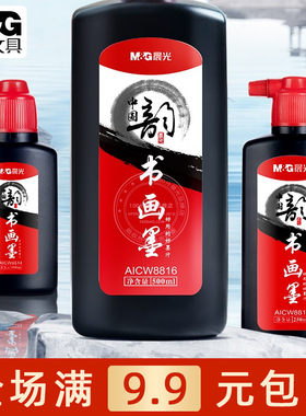 晨光书画墨汁书法专用毛笔墨汁