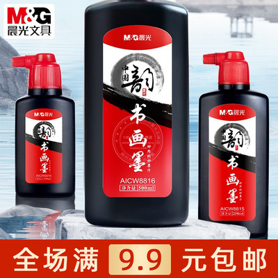 晨光书画墨汁书法专用毛笔墨汁