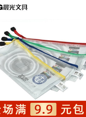 晨光文具  ADM94509 网格袋 纽扣袋 透明文件袋 办公资料袋 包邮