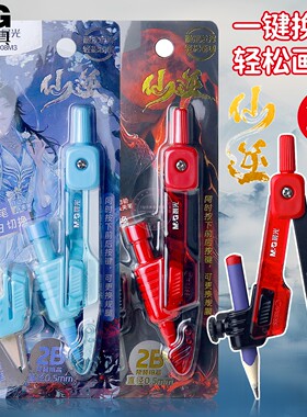 晨光仙逆动画一键换笔2B自动铅圆规学生考试绘图画圆工具ACS908M3