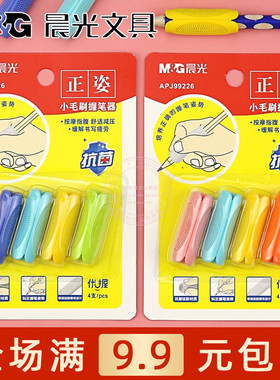 晨光优握小毛刷握笔器小学生初学者书写练字正姿硅胶笔套APJ99226