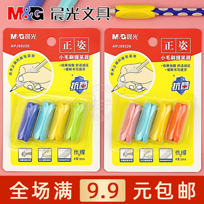 晨光优握小毛刷握笔器