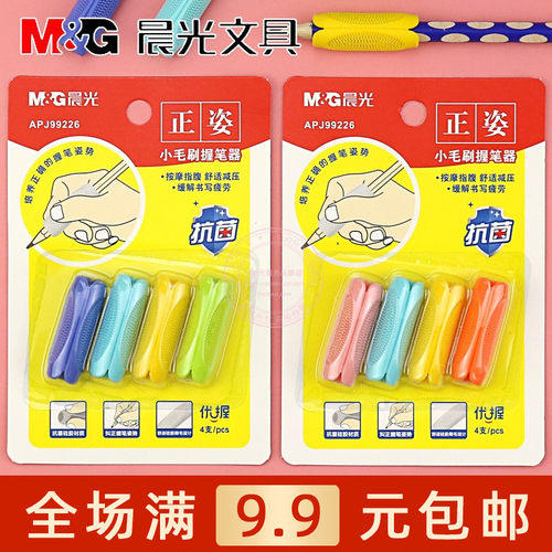 晨光优握小毛刷握笔器