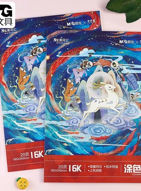 晨光16K九色鹿涂色本卡通幼儿园学生20页绘画涂鸦填色本T16K-IPBE