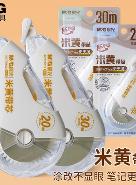 晨光20M米黄带芯修正带学生30M大容量涂改带PET不易断带 ACT76513