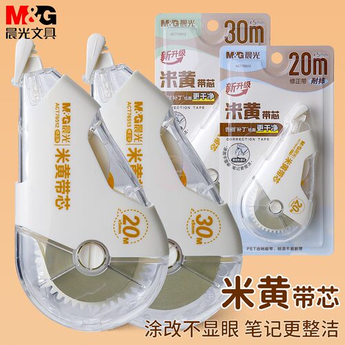 晨光20M/30M米黄带芯修正带