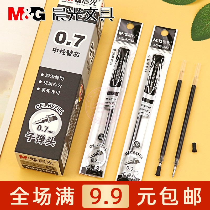 中性替芯0.7mm子弹头水笔芯晨光