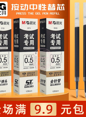 晨光按动中性笔替芯ST尖学生考试用0.5子弹头碳素黑签字笔芯 2139