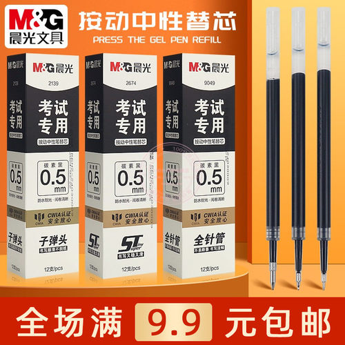 晨光按动中性笔替芯0.5黑水笔芯
