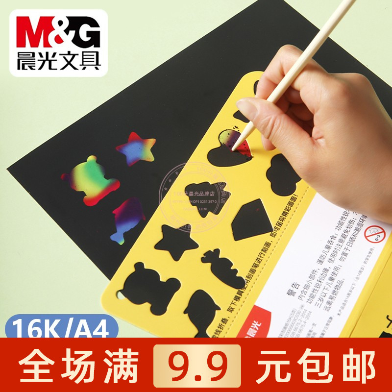 晨光A4炫彩刮画纸16K涂鸦刮蜡纸图片