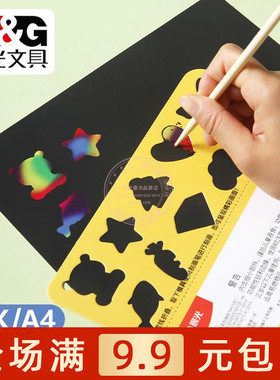 晨光A4炫彩刮画纸16K小学生儿童美术黑色彩色涂鸦刮蜡纸 APK959BR