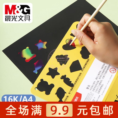 晨光A4炫彩刮画纸16K涂鸦刮蜡纸