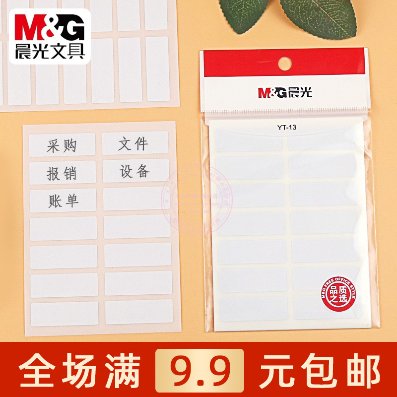 晨光自粘性标签不干胶标签标记贴