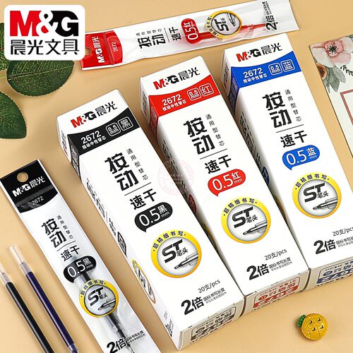 晨光好选按动中性笔替芯速干