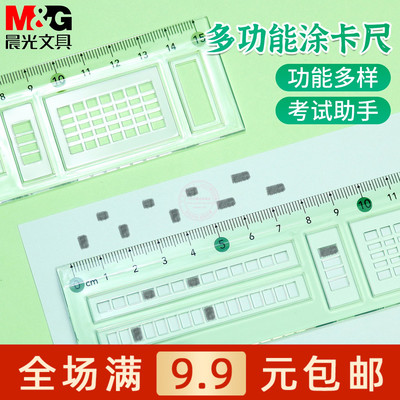 晨光15cm多功能涂卡尺子答题卡尺