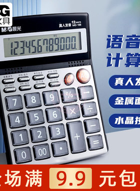 晨光大屏语音型计算器办公财务会计专用多功能桌面计算机ADG98715