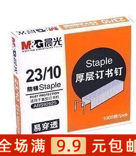 晨光文具ABS92625 重型订书加厚订书针23号订50至80张 包邮