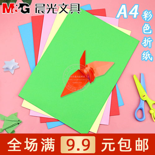晨光A4手工折纸50页学生彩色剪纸