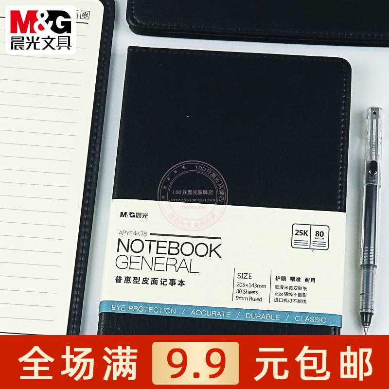 晨光普惠型18K皮面记事本80页学生25K横线内页简约笔记本APYE4K78
