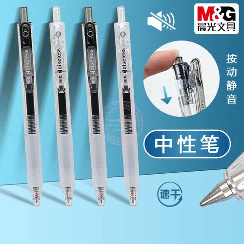 晨光按动静音中性笔0.5黑色水笔