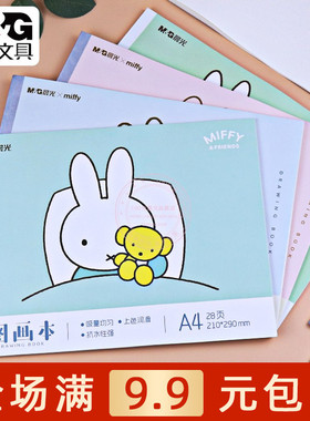 晨光米菲A4包背图画本28页学生美术画画本素描空白绘画本TA4-IPBE