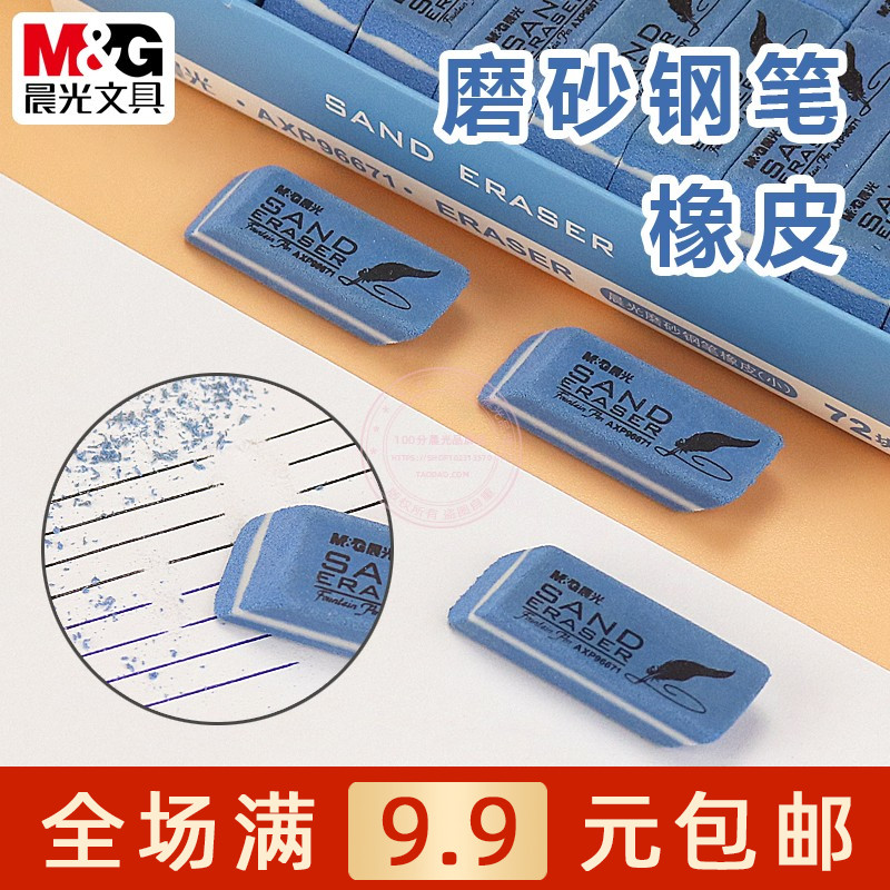 晨光磨砂橡皮擦可擦钢笔中性笔