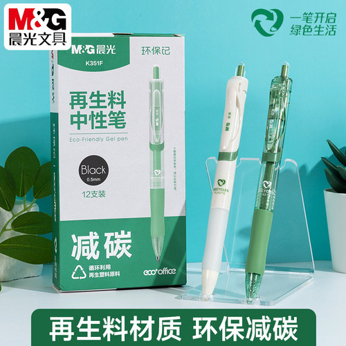 晨光环保记按动中性笔0.5子弹头