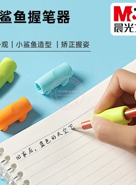 晨光小鲨鱼握笔器儿童学生粗细杆通用纠正握笔姿势矫正器APJ99246