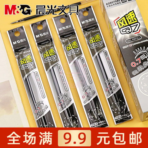 晨光中性替芯0.7子弹头黑色笔芯