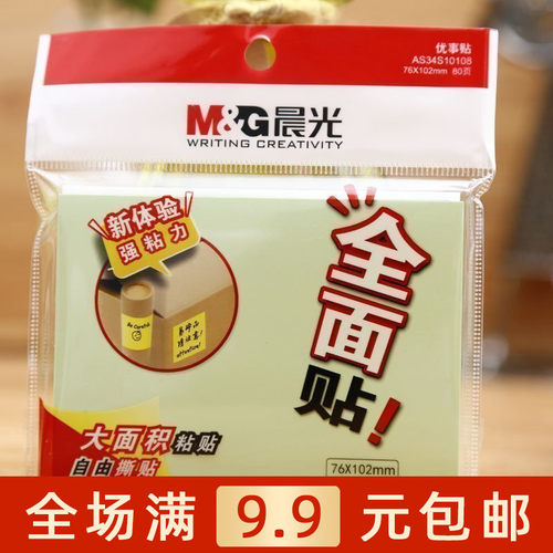 晨光80页全粘贴办公用品便条纸
