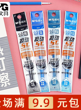 晨光按动热可擦中性替芯ST笔头学生0.5黑蓝墨蓝晶蓝可擦笔芯 9602