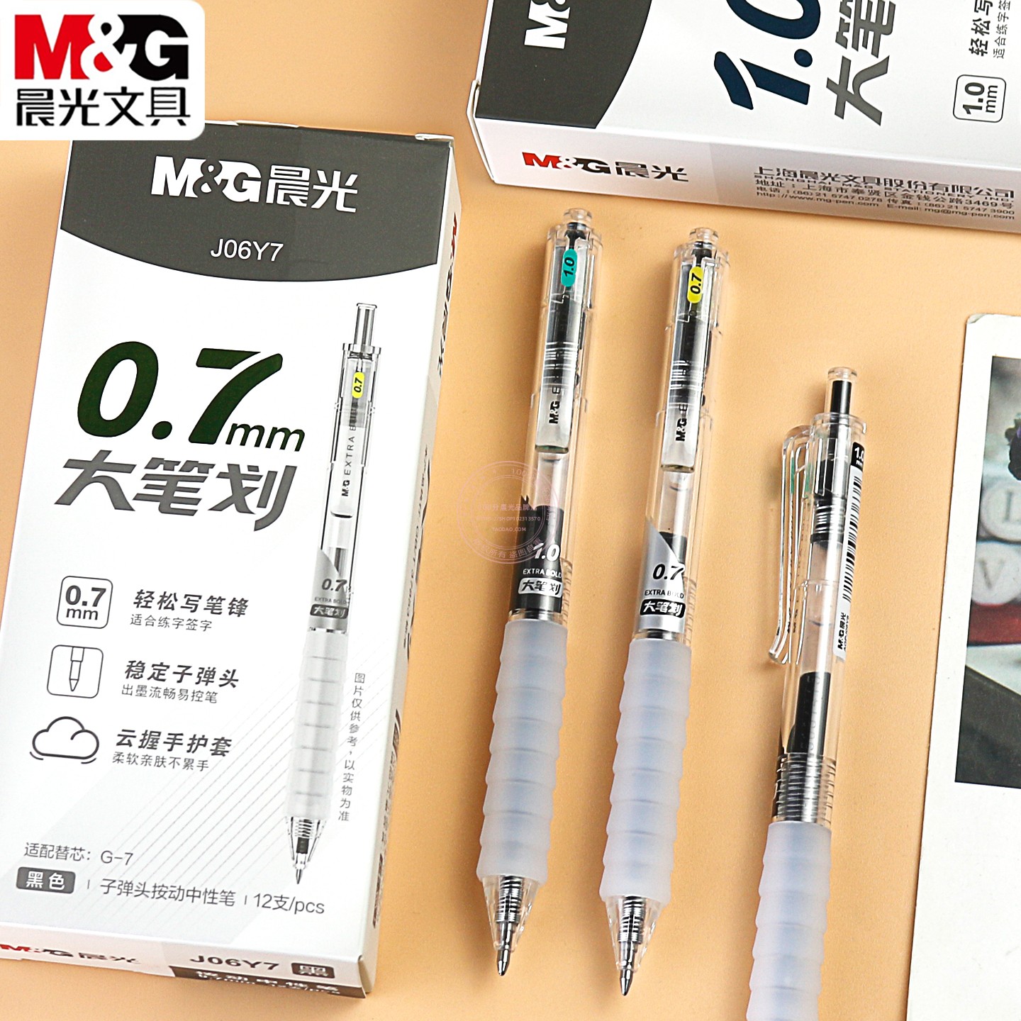 晨光0.7/1.0mm大笔划按动中性笔