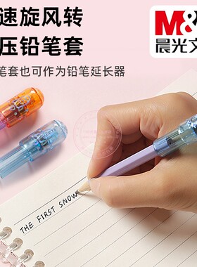 晨光急速旋风转转铅笔套初学者学生笔帽笔盖保护套延长器ABT984J0